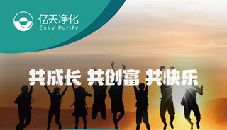 億天凈化招賢納新，期待充滿無(wú)數(shù)可能的你！