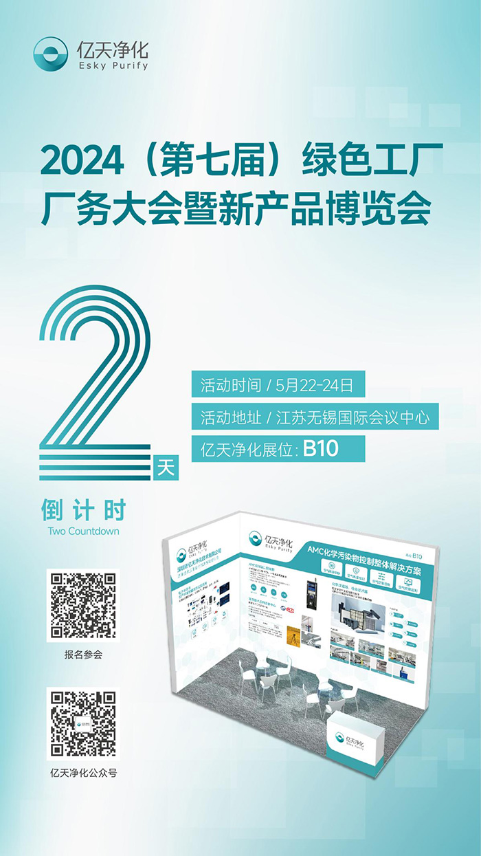 倒計時2天丨第七屆綠色工廠廠務大會，5月22日-24日，無錫見！