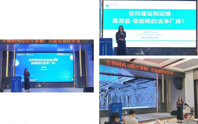  億天凈化總經(jīng)理出席生物制藥與醫(yī)療器械研討廠房建設(shè)沙龍，并發(fā)表演講 
