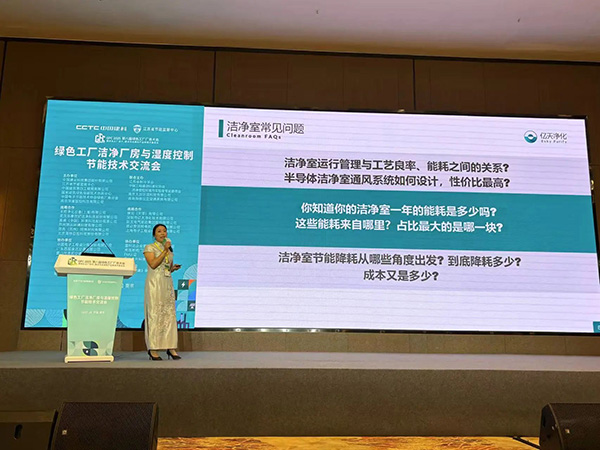 億天凈化總經理出席第八屆綠色工廠廠務大會，演講聚焦技術實踐引關注